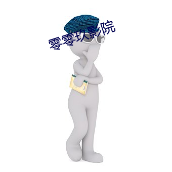 零(零)零玖影(影)院
