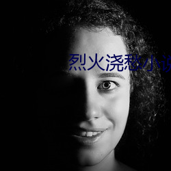 烈火浇(jiāo)愁小说