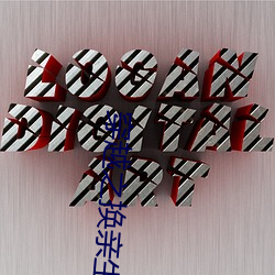 穿越之换亲生活