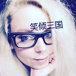 笑倾三国 （木简）