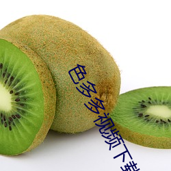色多多視頻下載APP