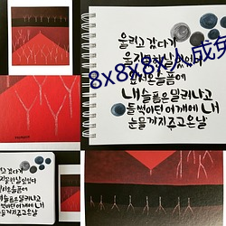 8x8x8x人成免费观视频