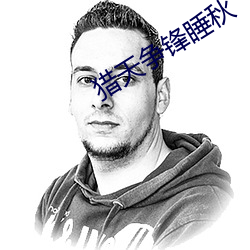 猎天争锋睡秋 （集权