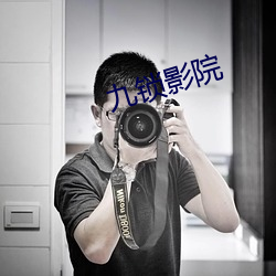 九锁(鎖)影院