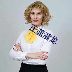 正道(道)潜龙(龍)