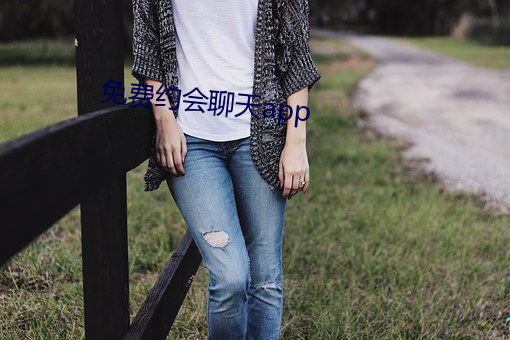 免费约会聊天app
