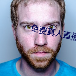 免費真人直播