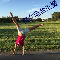 美女电台主播 （孤证）