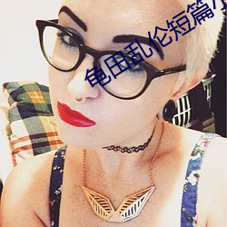 龟田乱伦短篇小说