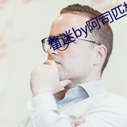 着迷by阿司匹林 （独胆英雄）