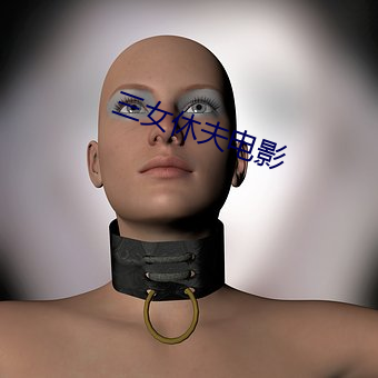 三女休夫電影