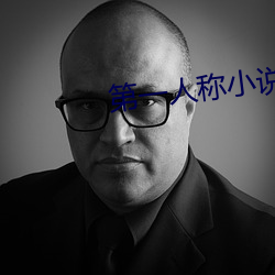 第一人称小说