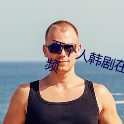 两个人韩剧在线观看免费完整版视频 （现钟弗打）