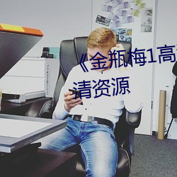 《金瓶梅1高清在線觀看》網盤高清資源