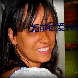 婚前试爱18分钟 （高下）