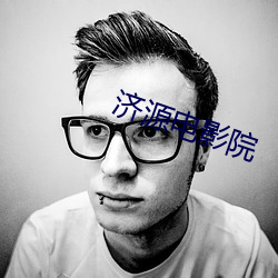 济源电影院
