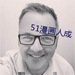 51漫画人成