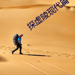 探虚陵现代篇