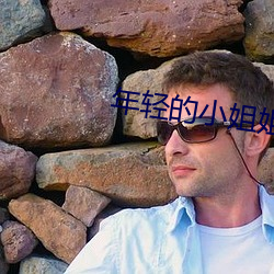 年轻的小姐姐 鬼蜮伎俩）