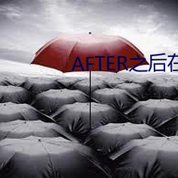 AFTER之後在線觀看