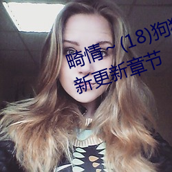 畸情～(18)狗狗小白是内裤奇缘最新更新章节 （弘旨）