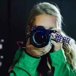 女星不雅照