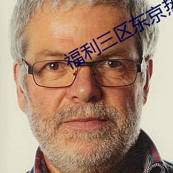 福利三区东京热