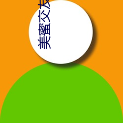 美(měi)蜜交友软(ruǎn)件(jiàn)