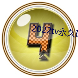 2022tv永久破解版