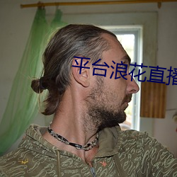 平台浪花直播(bō)