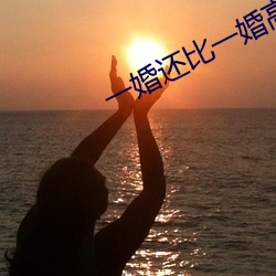 一婚还比一婚高晨雾的光