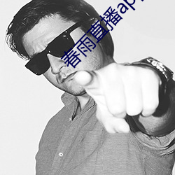 春雨直播app下载