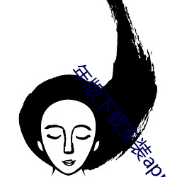 年版(bǎn)下载安装(zhuāng)app