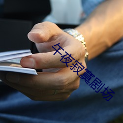 午夜寂寞劇場