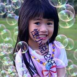 性(性)小说(說)伦奸(奸)