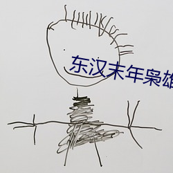 东汉末年枭(枭)雄志