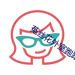 菟丝花外室跑路了