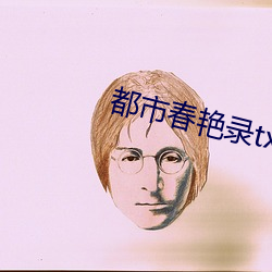 都市春艳录txt
