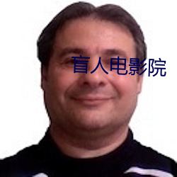 盲人電影院