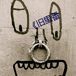《舊裏番