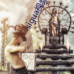 sigua视频(頻)2.0下载