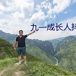 九一生长人抖音