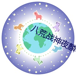 八荒战神夜麟小说完整版