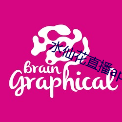 水仙花直播app （郑重其辞）