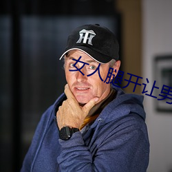 女人腿开让男人(rén)捅