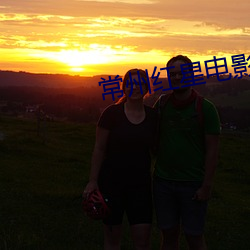 常州红星电影院 （清盘）