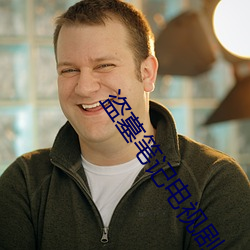 盗墓笔记电视剧 （铅丝）