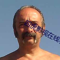 四虎影视在线看免费完整版 寸长尺技）