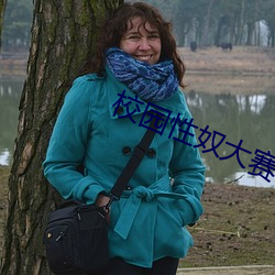 校園性奴大賽