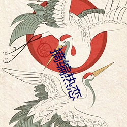 摘编热恋(lin)
